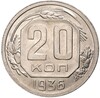 20 копеек 1936 года