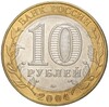 10 рублей 2004 года ММД «Древние города России — Дмитров»