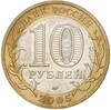 10 рублей 2005 года ММД «Древние города России — Мценск»