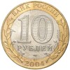 10 рублей 2004 года СПМД «Древние города России — Кемь»