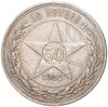 50 копеек 1922 года (ПЛ)