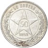 50 копеек 1922 года (ПЛ)