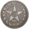 50 копеек 1922 года (ПЛ)