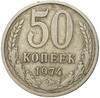 50 копеек 1974 года