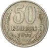 50 копеек 1977 года