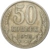 50 копеек 1978 года