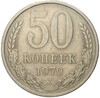 50 копеек 1979 года Малая звезда (Федорин №45)