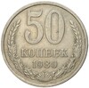 50 копеек 1980 года