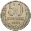 50 копеек 1981 года