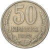 50 копеек 1982 года