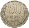 50 копеек 1984 года