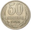 50 копеек 1985 года