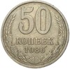 50 копеек 1986 года