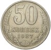 50 копеек 1987 года