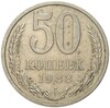 50 копеек 1988 года