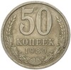 50 копеек 1989 года