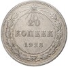 20 копеек 1923 года