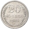 20 копеек 1925 года