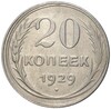 20 копеек 1929 года