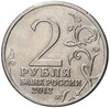 2 рубля 2012 года ММД «Отечественная война 1812 года — Кутайсов»