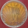 1 рубль 1982 года «60 лет СССР» (Стародел)