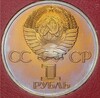 1 рубль 1982 года «60 лет СССР» (Стародел)