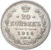 20 копеек 1914 года СПБ ВС