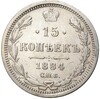 15 копеек 1884 года СПБ АГ