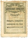 5 копеек 1918 года Бакинская городская управа