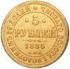 5 рублей 1884 года СПБ АГ