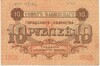 10 рублей 1918 года Совет Бакинского городского хозяйства