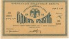 1 рубль 1918 года Туркестанский край