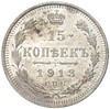 15 копеек 1913 года СПБ ВС