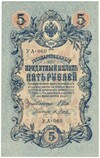 5 рублей 1909 года Шипов / Метц