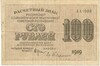 100 рублей 1919 года