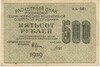 500 рублей 1919 года