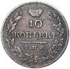 10 копеек 1827 года СПБ НГ