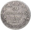 10 копеек 1839 года СПБ НГ