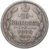 10 копеек 1889 года СПБ АГ