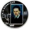 2 рубля 2012 года СПМД «175 лет со дня рождения Ивана Крамского»