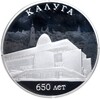 3 рубля 2021 года СПМД «650-летие основания Калуги»