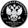 3 рубля 2022 года СПМД ««Российская (Советская) мультипликация — Иван Царевич и серый волк»