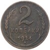 2 копейки 1924 года