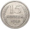 15 копеек 1928 года