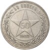 50 копеек 1922 года (ПЛ)