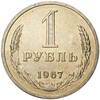 1 рубль 1967 года