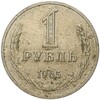 1 рубль 1965 года