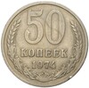 50 копеек 1974 года