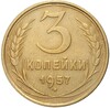 3 копейки 1957 года