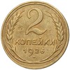 2 копейки 1926 года